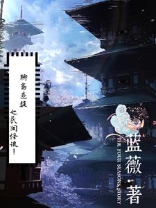 聊斋志异之谜完整版